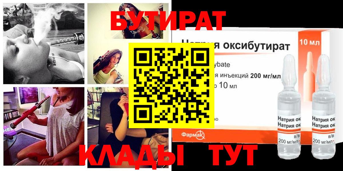 Нефтекамск  БУТИРАТ 99%  Вход с VPN 